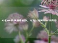 知名LOL战队遗憾解散，电竞江湖再别一程青春