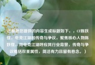 已根据您提供的内容生成标题如下，，CF陈妖怪，电竞江湖的传奇与争议，聚焦核心人物陈妖怪，用电竞江湖呼应其行业背景，传奇与争议概括双重属性，简洁有力且留有悬念。）