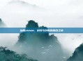 汕尾steam，科技与创新的融合之旅