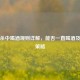 三国杀中喝酒规则详解，能否一直喝酒及实战策略
