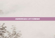 英雄联盟赏金猎人技巧与策略指南