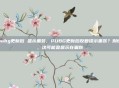 pubg更新后 显示重装，PUBG更新后反复提示重装？别慌，这可能是显示在骗你