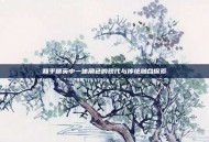 和平精英中一休角色的现代与传统融合探索