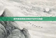 和平精英雨林王牌高手名字大揭秘