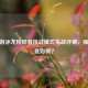CF手游冰龙粉碎者挑战模式实战评测，强度究竟如何？
