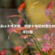 三国杀OL小号攻略，创建小号的利弊分析与实用价值