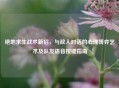 绝地求生战术新招，与敌人对话的心理博弈艺术及队友语音按键指南