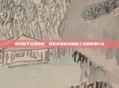 逆战助手注册教程，轻松掌握游戏辅助工具的使用方法