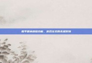 和平精英秒拍功能，游戏社交的无缝对接