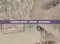 王者荣耀长草期攻略,避免无聊,提升游戏体验