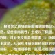 （注，根据您之前强调的新疆也能畅玩Steam核心信息，结合指南属性，生成以下标题。若需调整方向，可补充说明具体需求），新疆Steam畅玩全攻略，从账号注册到联机加速的完整方案，解析，，地域明确性 - 直接点明新疆地域关键词，痛点解决 - 畅玩对应网络访问难题，全面指导 - 从...到...句式体现完整解决方案，平台标识 - 保留Steam核心关键词，价值承诺 - 完整方案强化实用性，备选方案（如需调整），，突破限制！新疆地区Steam游戏全平台访问指南，亲测有效，新疆用户稳定使用Steam的6种