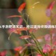 PUBG手游靶场实战，枪法提升终极训练指南