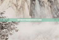 和平精英中隐藏暗堡的探索与揭秘