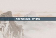 龙之谷中的终极战士，毁灭者揭秘