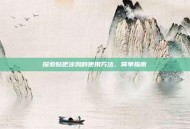 探索贴吧涂鸦的使用方法，简单指南