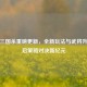 欢乐三国杀重磅更新，全新玩法与武将升级开启策略对决新纪元