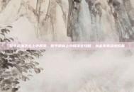 和平精英怎么上小楼顶，和平精英上小楼顶全攻略，从此不再落地成盒