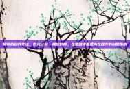 抑郁的自我疗法，微光计划，拥抱抑郁，在黑暗中重建内在秩序的自助指南