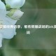 英雄联盟经典语录，那些燃爆战场的LOL英雄台词