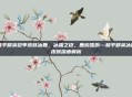和平精英铠甲皮肤冰鹿，冰霜之铠，鹿鸣雪原—和平精英冰鹿皮肤深度解析