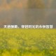 天道酬勤，穿越时光的永恒智慧