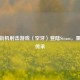 经典街机射击游戏〈空牙〉登陆Steam，重生与传承