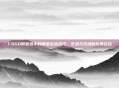 CSGO职业选手的精准击杀技巧,艺术与技术的完美结合