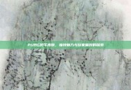 PUBG奶牛皮肤，独特魅力与玩家偏好的探索