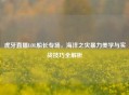 虎牙直播LOL船长专场，海洋之灾暴力美学与实战技巧全解析