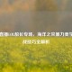 虎牙直播LOL船长专场，海洋之灾暴力美学与实战技巧全解析