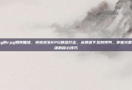 pubg的rpg如何瞄准，绝地求生RPG精准打击，从弹道下坠到预判，掌握火箭筒瞄准的核心技巧