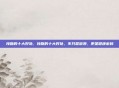 接吻的十大好处，接吻的十大好处，不只是浪漫，更是健康密码