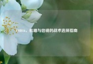 COD16，机瞄与倍镜的战术选择指南