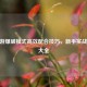 CF手游爆破模式高效配合技巧，新手实战攻略大全