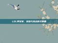 LOL季军赛,荣耀与挑战的交响曲