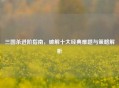 三国杀进阶指南，破解十大经典难题与策略解析