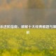 三国杀进阶指南，破解十大经典难题与策略解析
