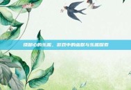挠脚心的乐趣，游戏中的幽默与乐趣探索