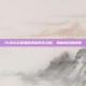 PUBG玩家遭遇风扇不转之谜，揭秘背后的原因
