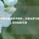 LOL当前版本最强战术解析，分推运营与团战阵容的制胜关键