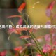 逆战闪枪，虚拟战场的速度与激情对决