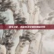 波戈之谜，揭秘失落文明的神秘线索