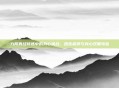 九阴真经修炼中的身心挑战，团练疲劳与身心双重考验