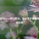 林俊杰与Steam梦幻联动，音乐才子破圈闯入游戏世界
