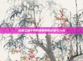 欲望之血4小时深度剖析欲望与人性