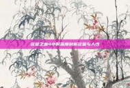 欲望之血4小时深度剖析欲望与人性