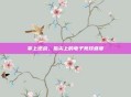 掌上逆战，指尖上的电子竞技盛宴