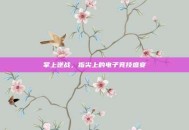 掌上逆战，指尖上的电子竞技盛宴