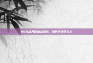 80火法天赋加点指南，提升火焰掌控力