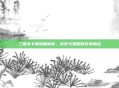三国杀卡牌深度解析，历史与策略的完美融合